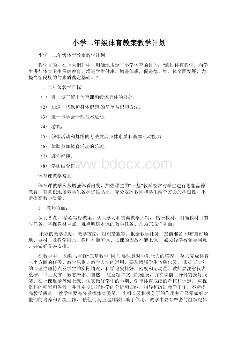 小学二年级体育教案教学计划Word文件下载.docx