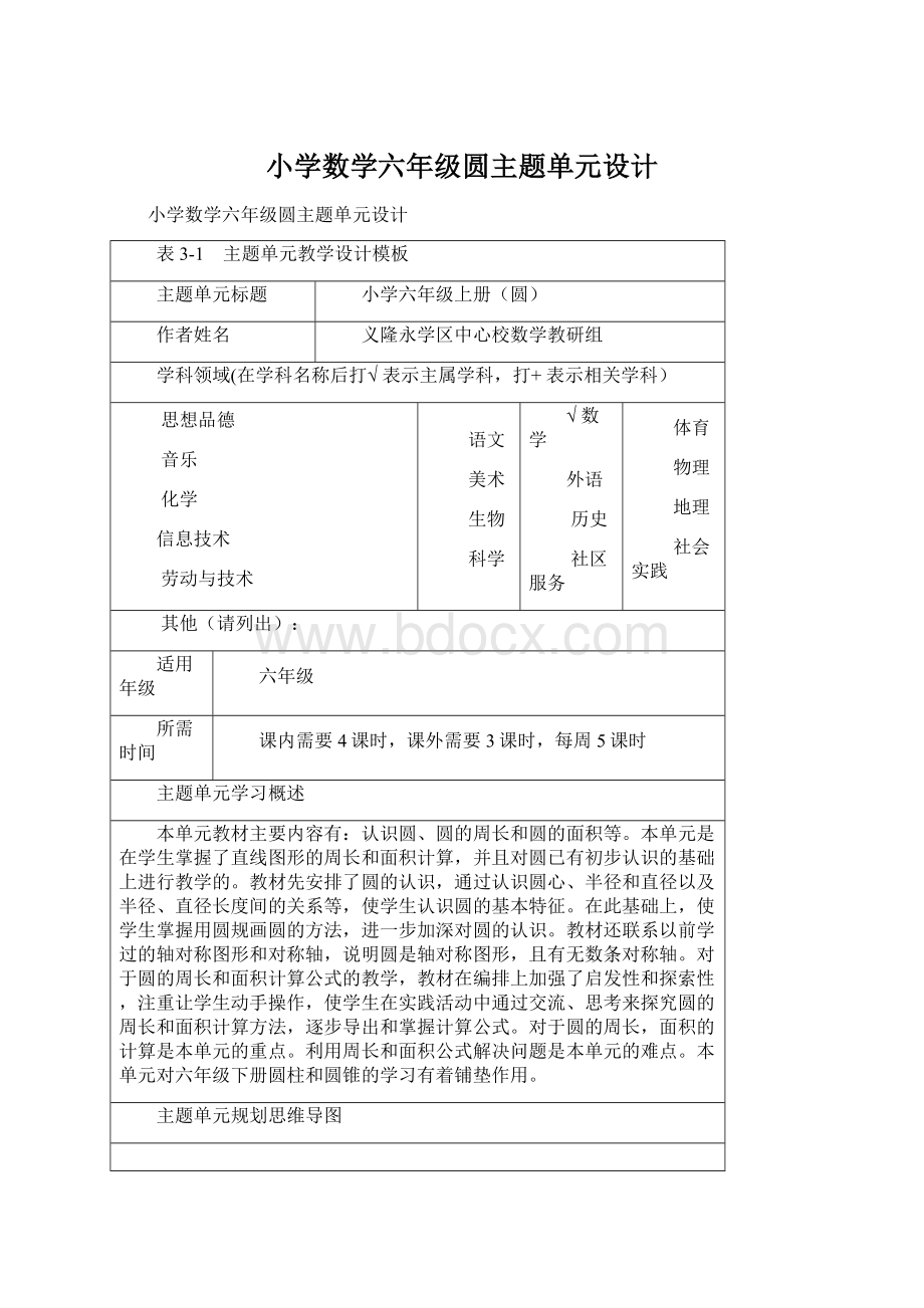 小学数学六年级圆主题单元设计.docx