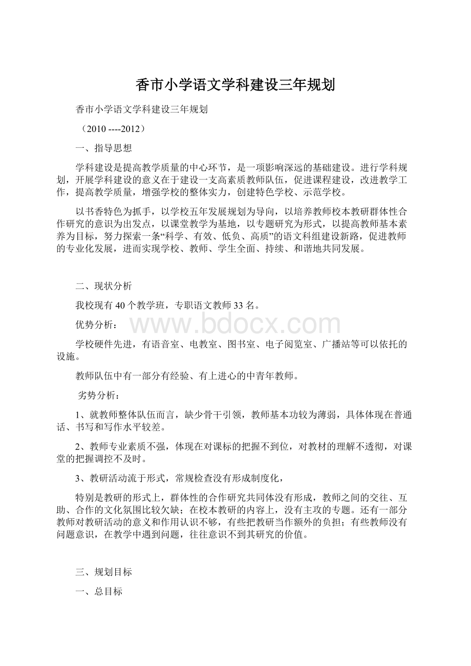 香市小学语文学科建设三年规划.docx_第1页