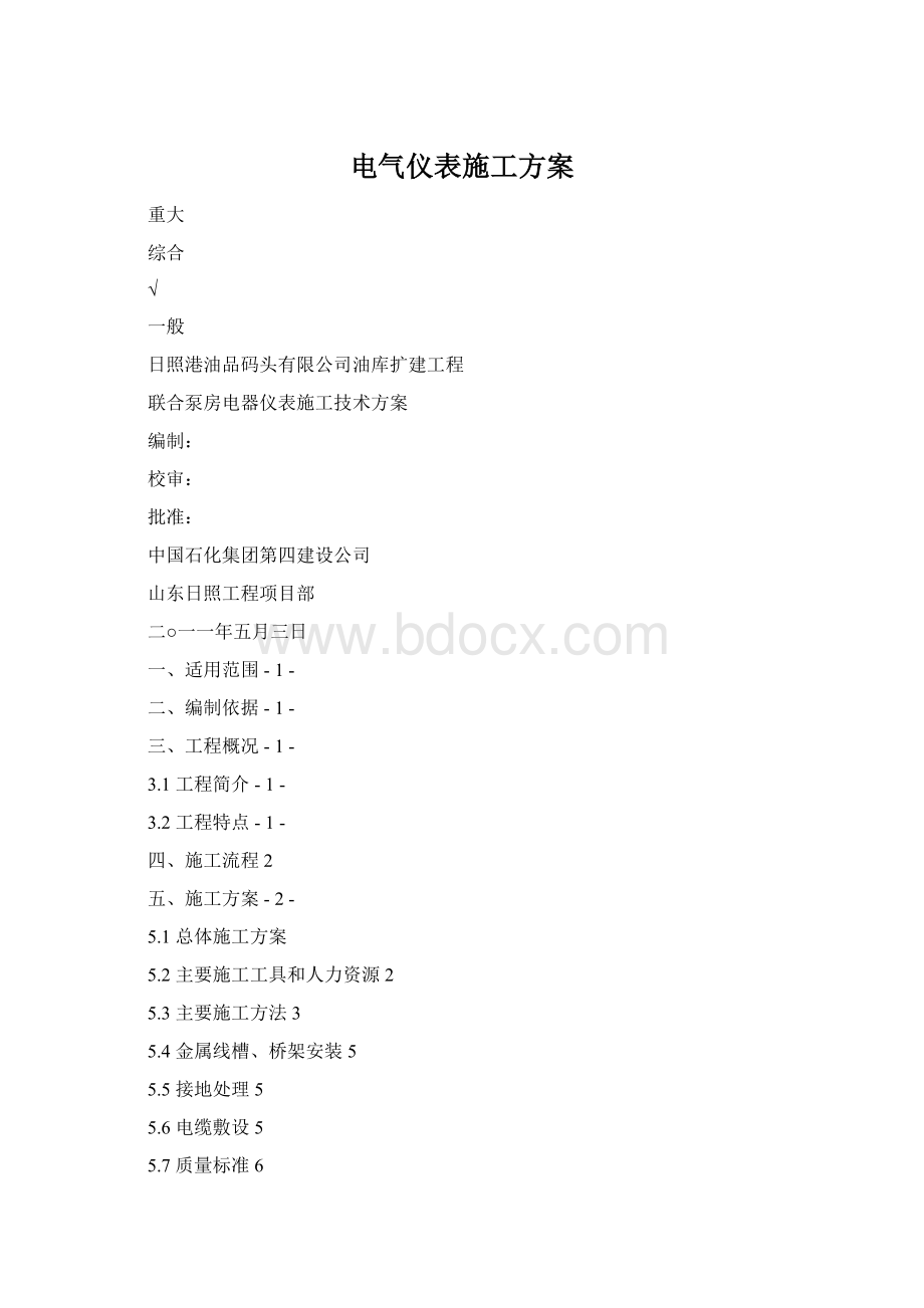 电气仪表施工方案Word文档格式.docx