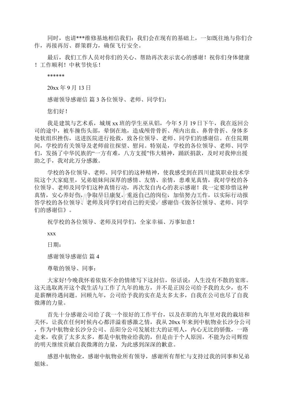 感谢领导感谢信集锦八篇.docx_第2页