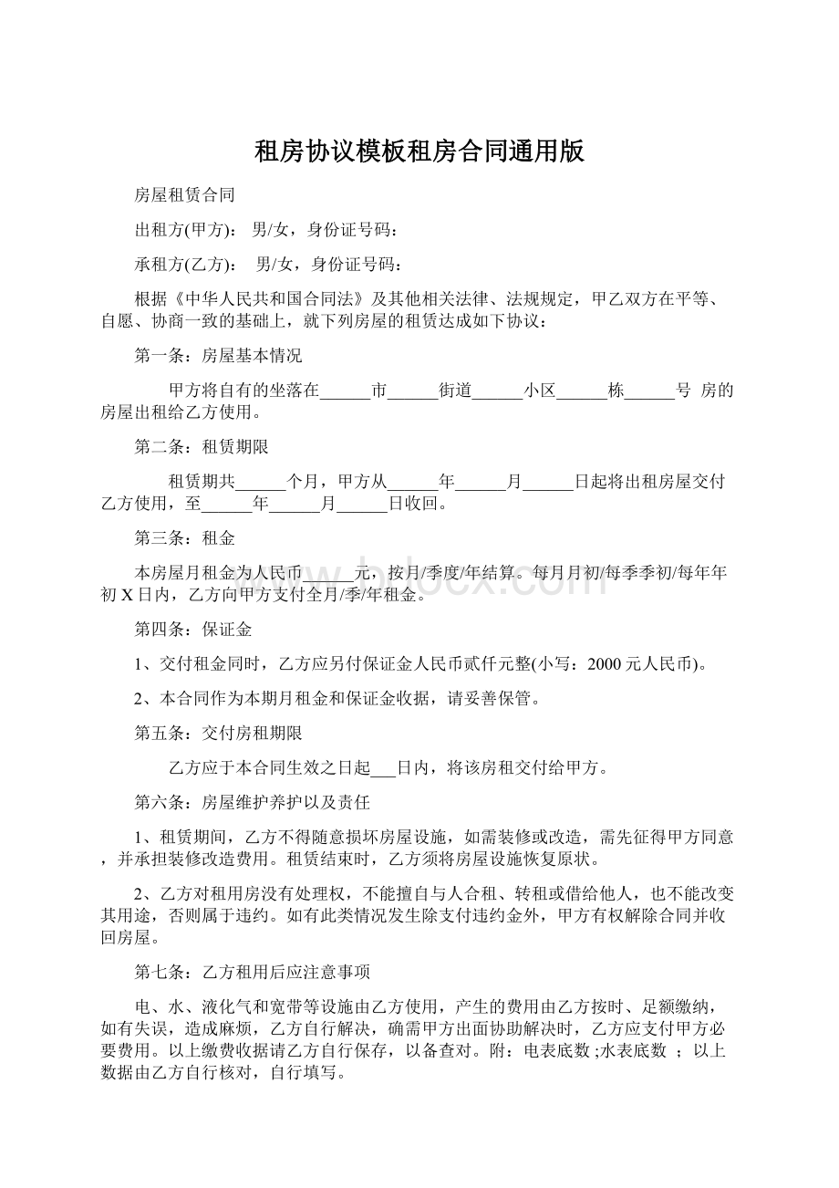 租房协议模板租房合同通用版Word文件下载.docx