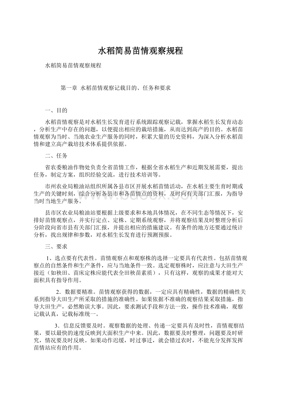 水稻简易苗情观察规程Word格式文档下载.docx_第1页