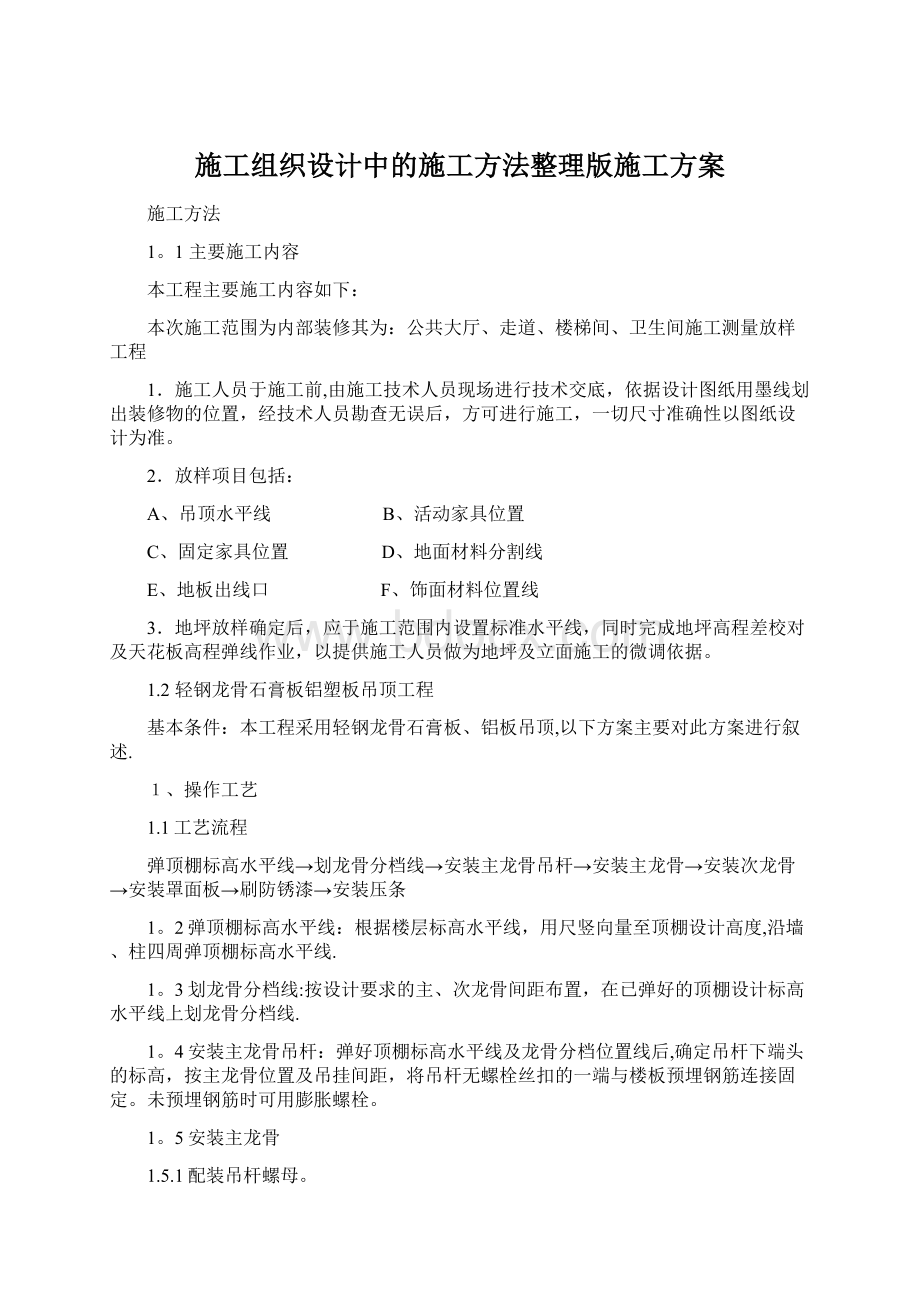 施工组织设计中的施工方法整理版施工方案Word格式文档下载.docx_第1页