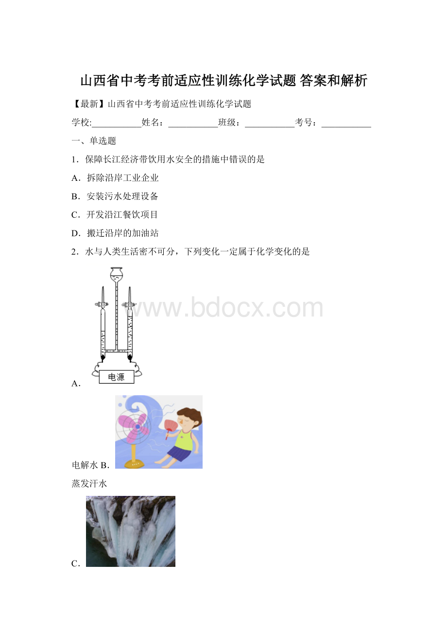 山西省中考考前适应性训练化学试题 答案和解析.docx_第1页