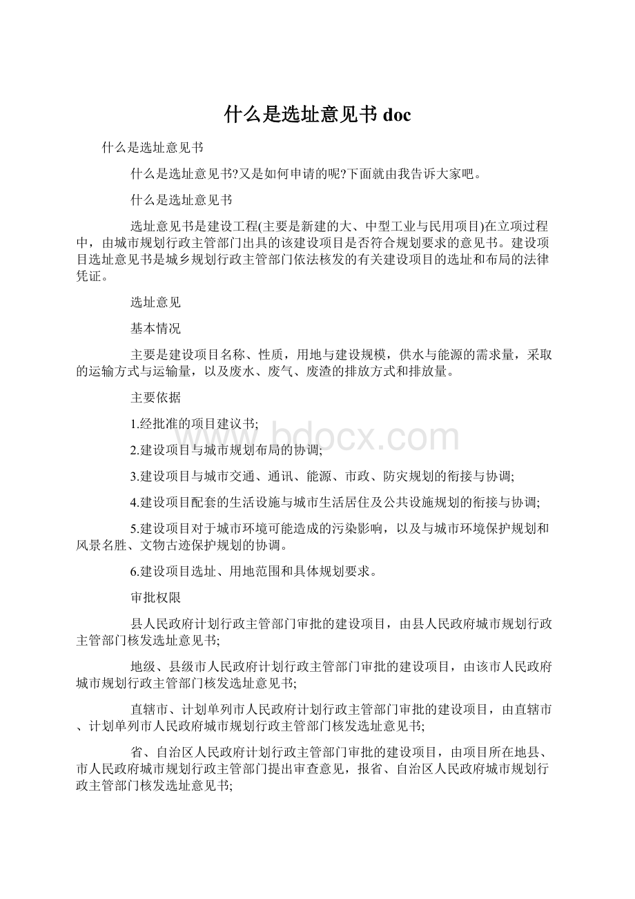 什么是选址意见书doc文档格式.docx