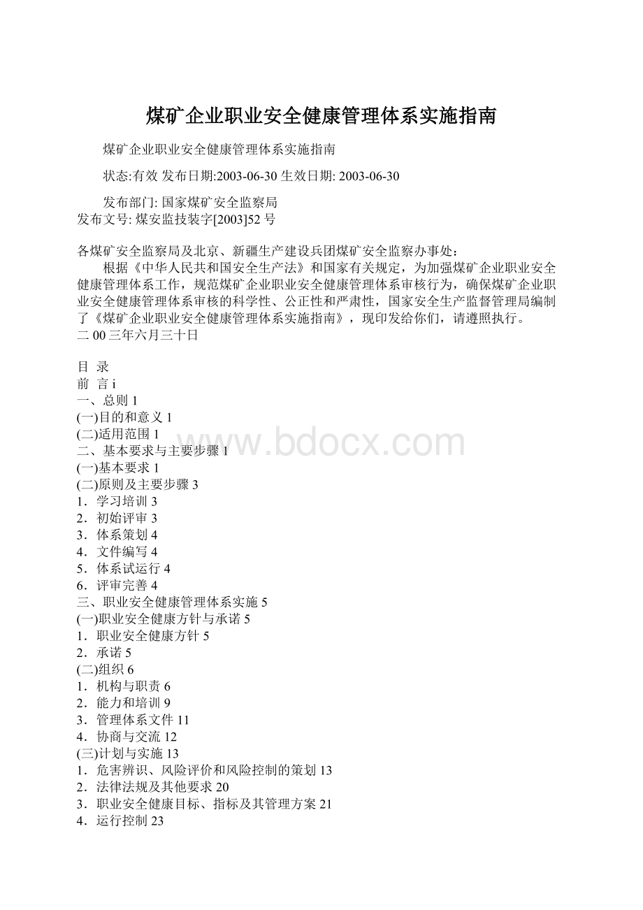 煤矿企业职业安全健康管理体系实施指南Word文件下载.docx