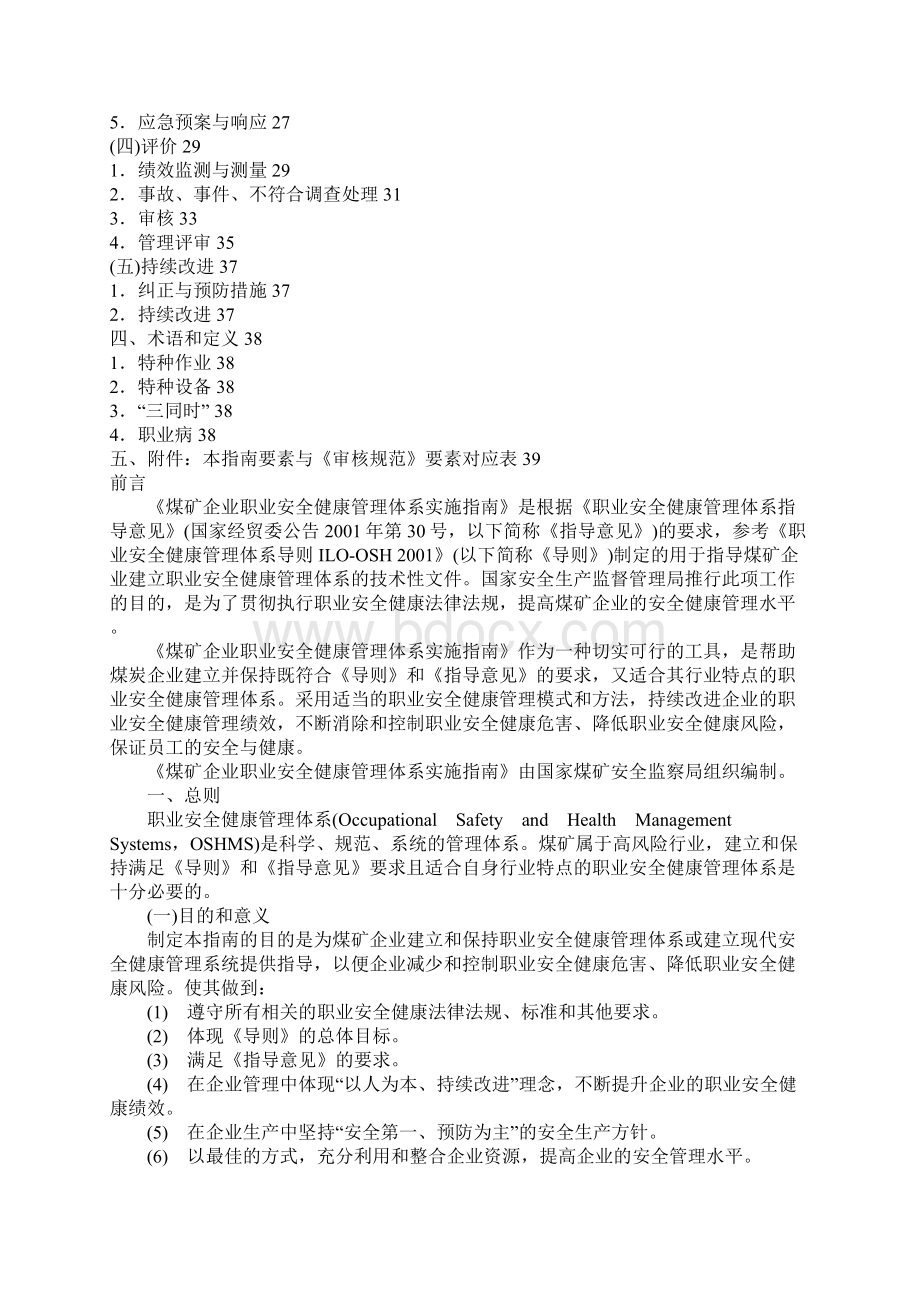 煤矿企业职业安全健康管理体系实施指南.docx_第2页