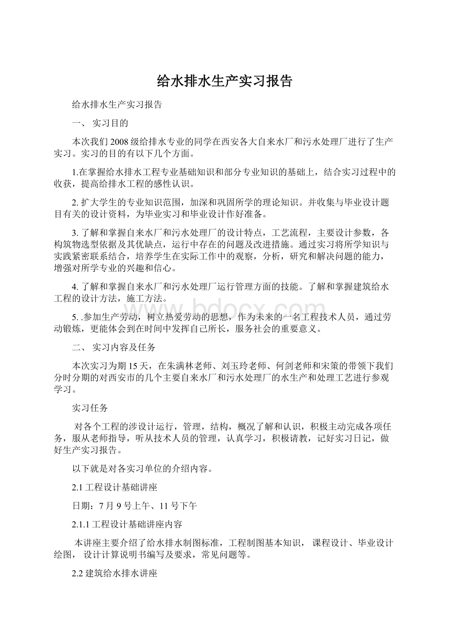 给水排水生产实习报告.docx_第1页