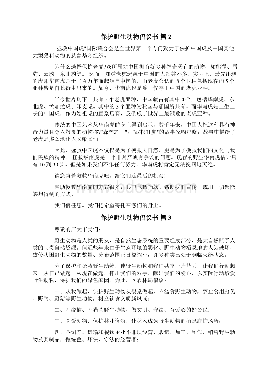 关于保护野生动物倡议书10篇.docx_第2页