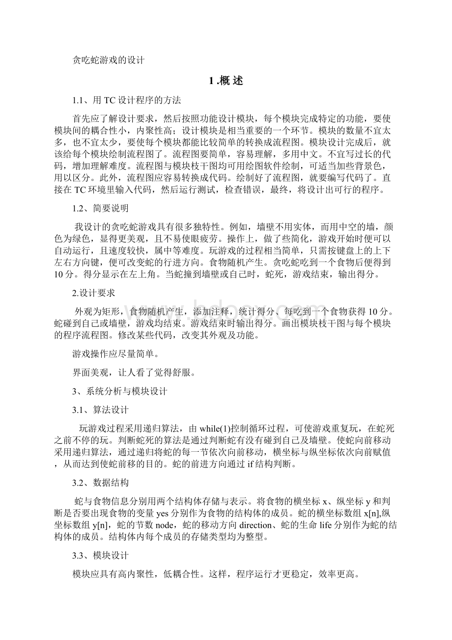 贪吃蛇游戏Word文件下载.docx_第3页