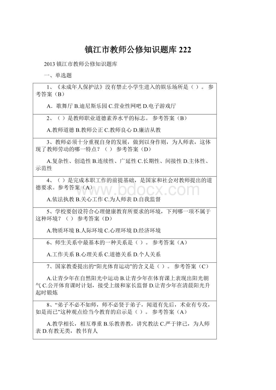 镇江市教师公修知识题库222.docx