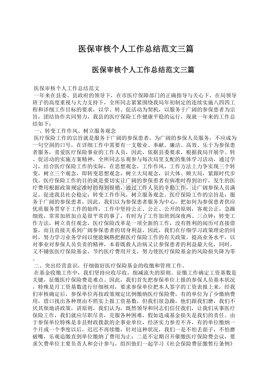 医保审核个人工作总结范文三篇Word格式.docx