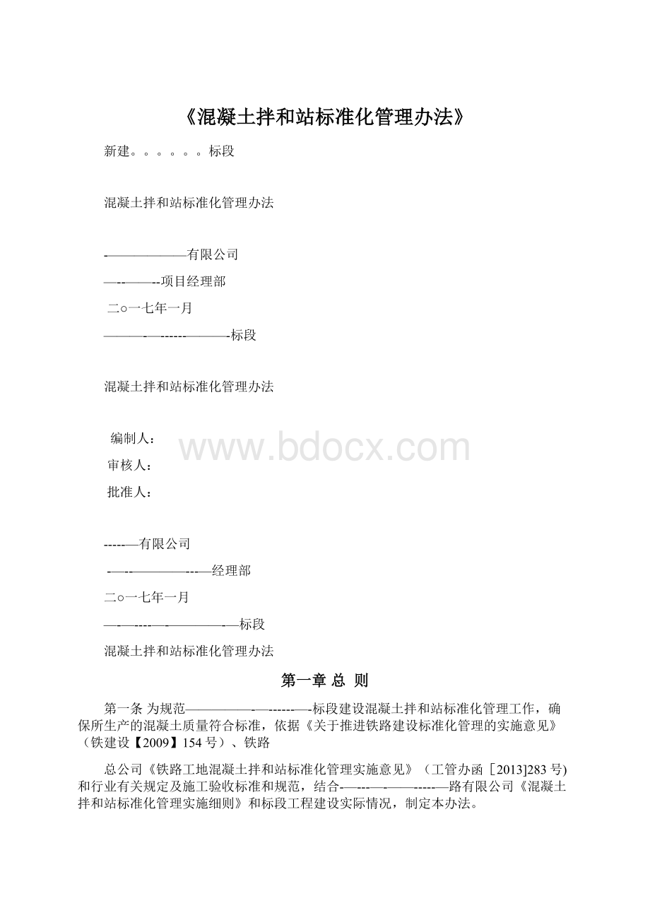 《混凝土拌和站标准化管理办法》.docx