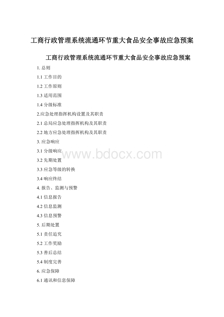 工商行政管理系统流通环节重大食品安全事故应急预案.docx_第1页