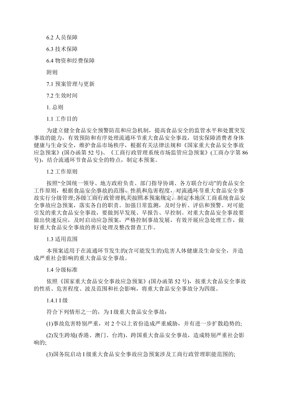 工商行政管理系统流通环节重大食品安全事故应急预案.docx_第2页