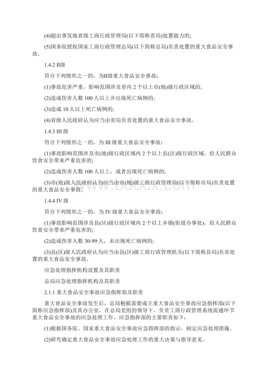 工商行政管理系统流通环节重大食品安全事故应急预案.docx_第3页