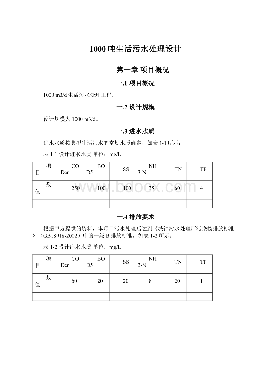 1000吨生活污水处理设计.docx_第1页