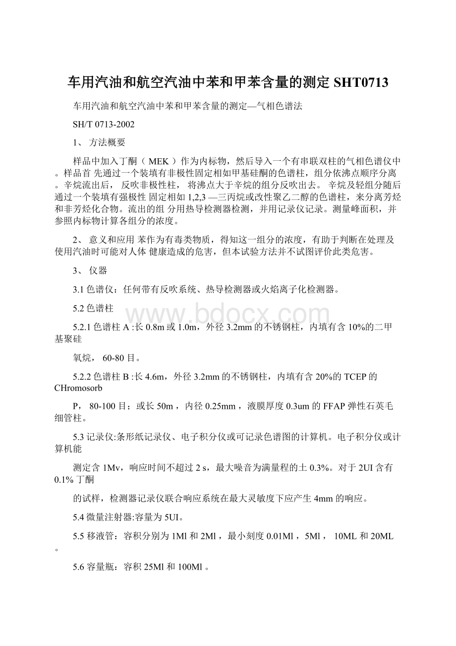 车用汽油和航空汽油中苯和甲苯含量的测定SHT0713.docx_第1页