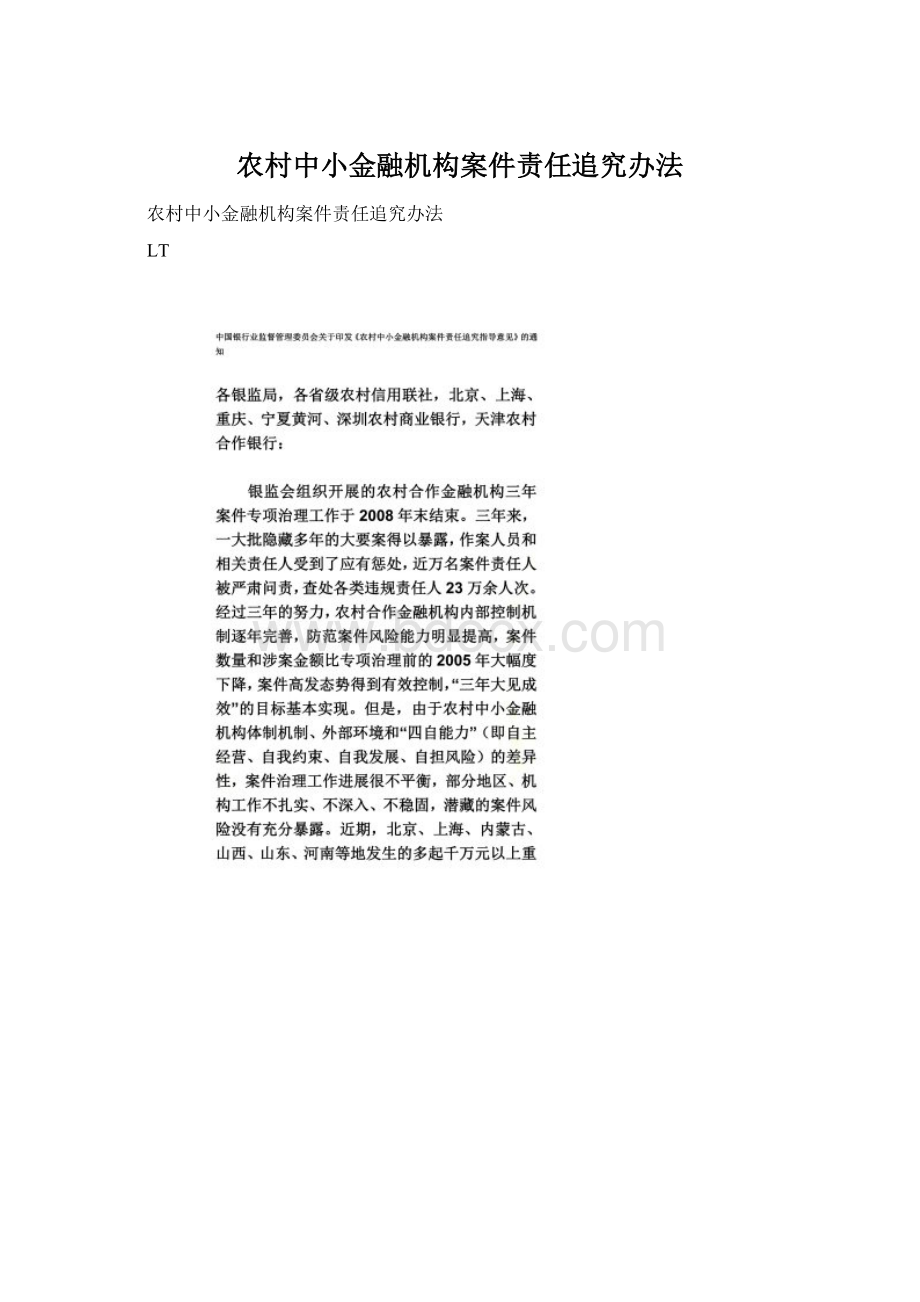 农村中小金融机构案件责任追究办法Word文档格式.docx