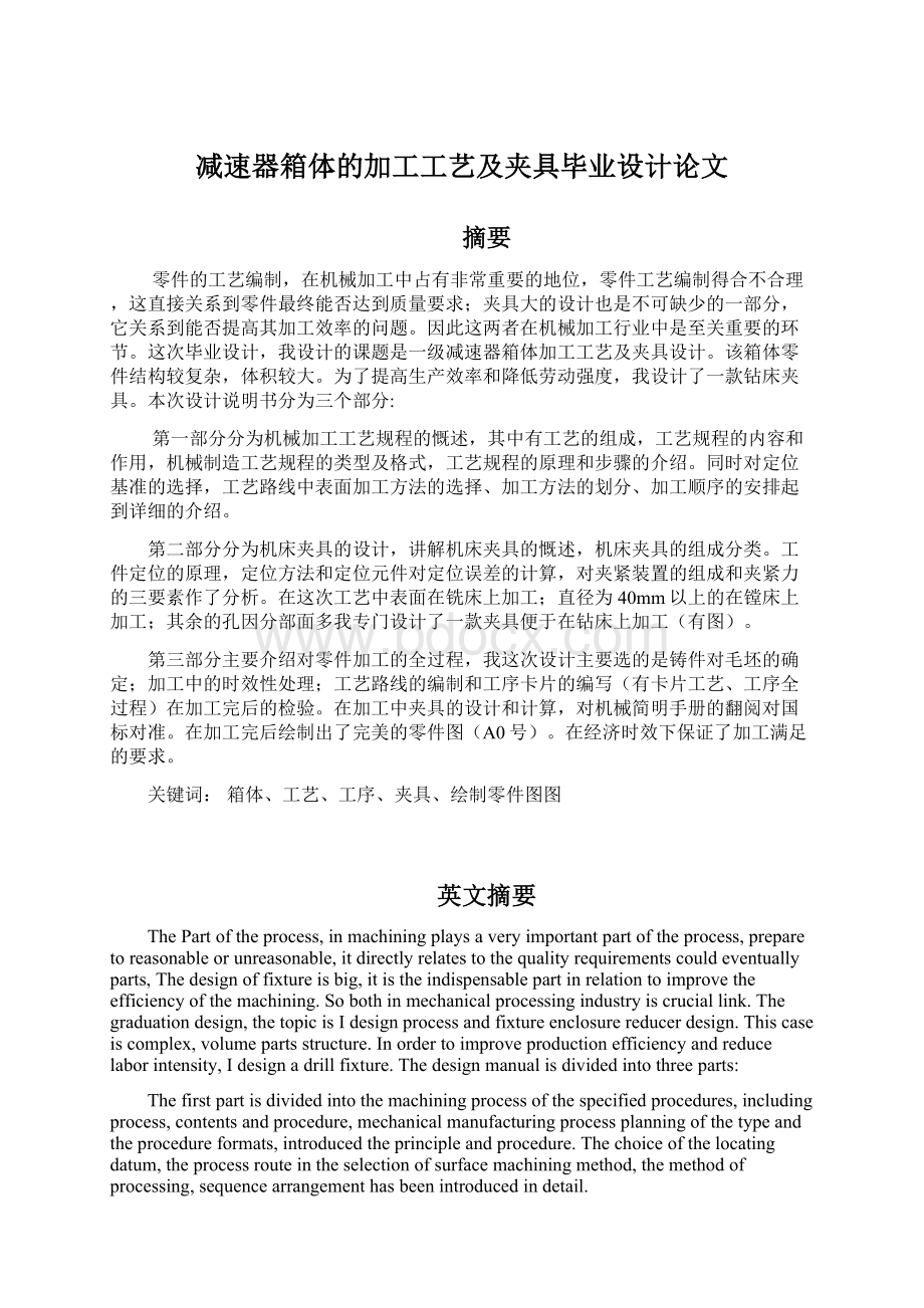 减速器箱体的加工工艺及夹具毕业设计论文.docx_第1页