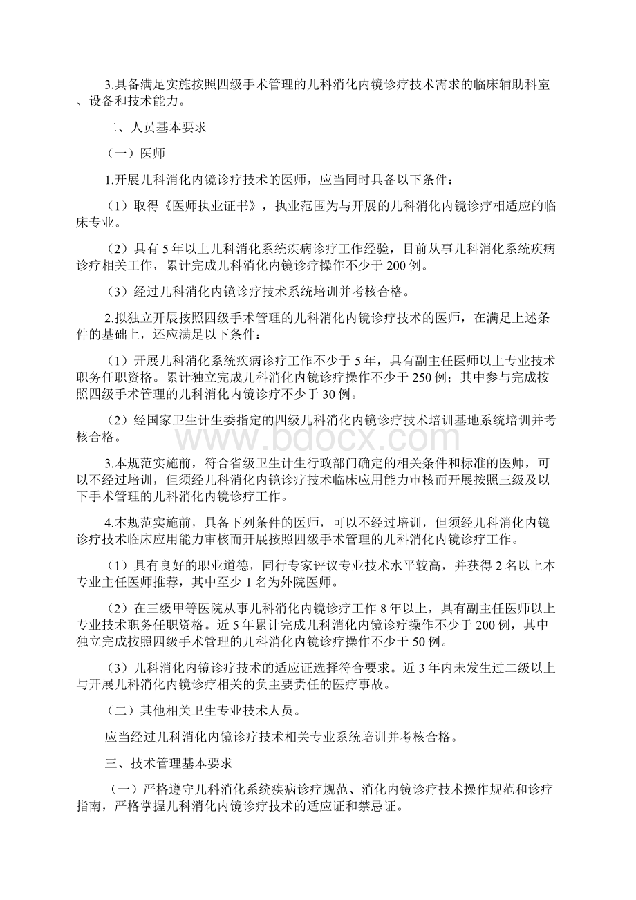 12 儿科消化内镜诊疗技术管理规范Word文档格式.docx_第2页