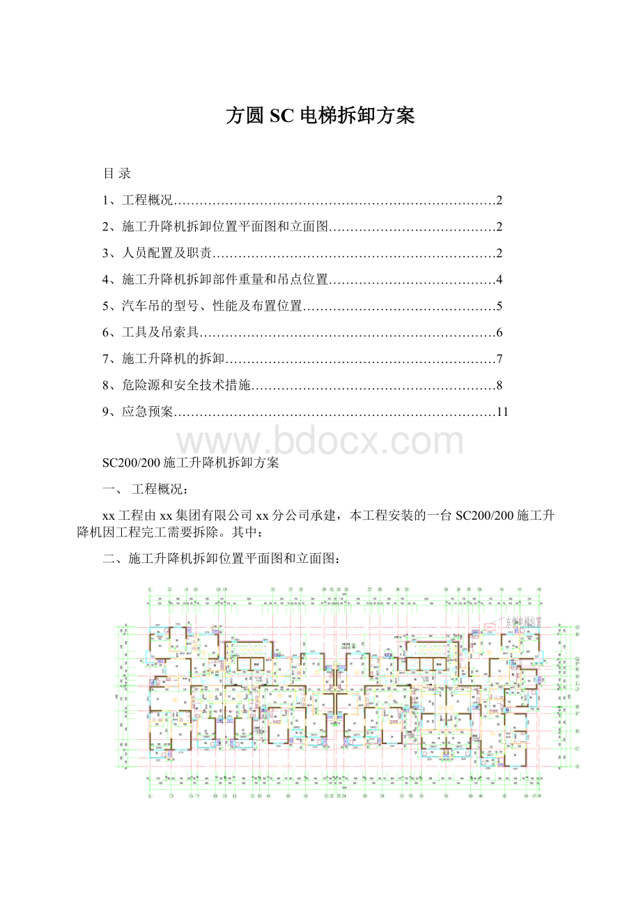 方圆SC电梯拆卸方案.docx_第1页