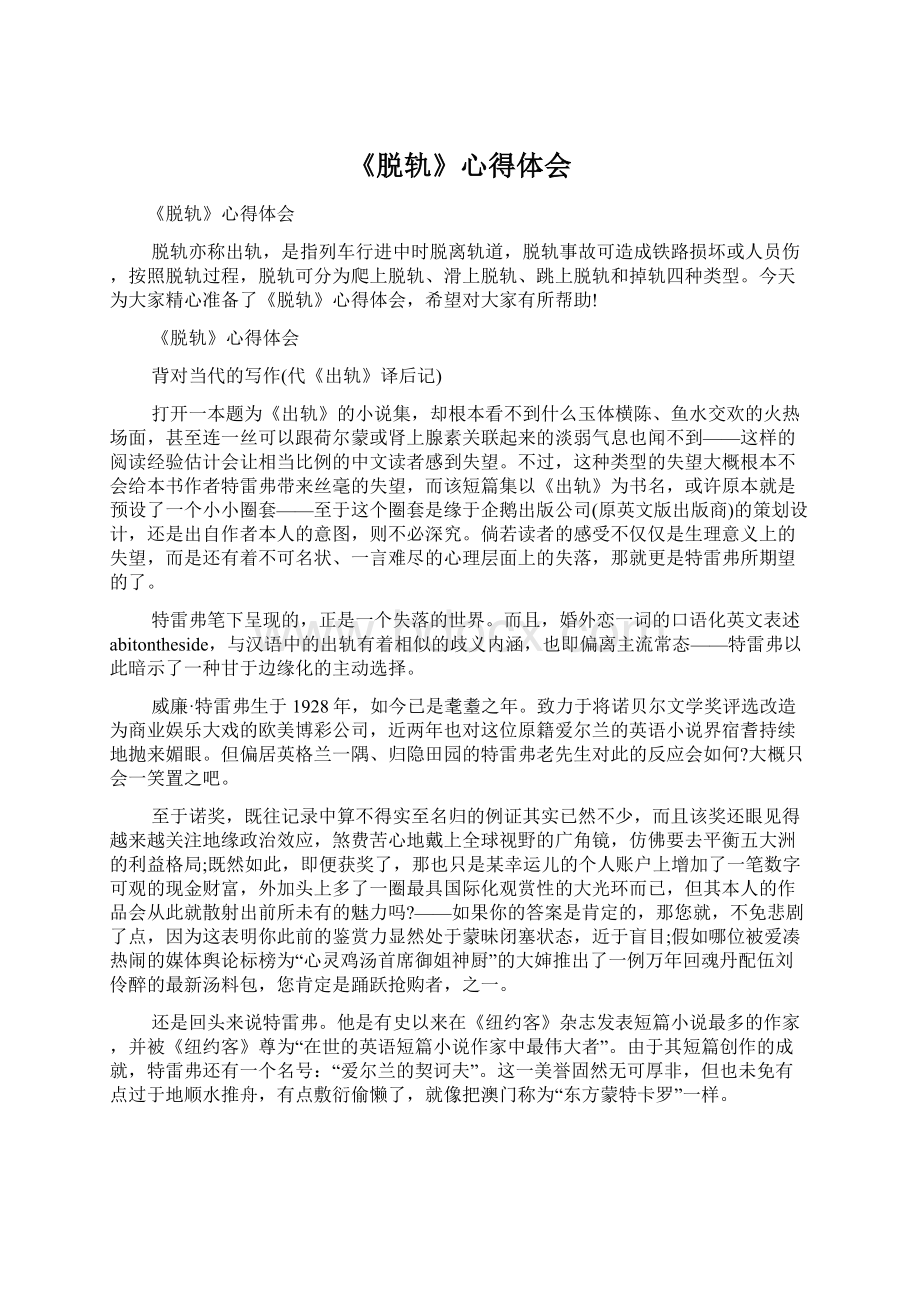 《脱轨》心得体会Word文档下载推荐.docx