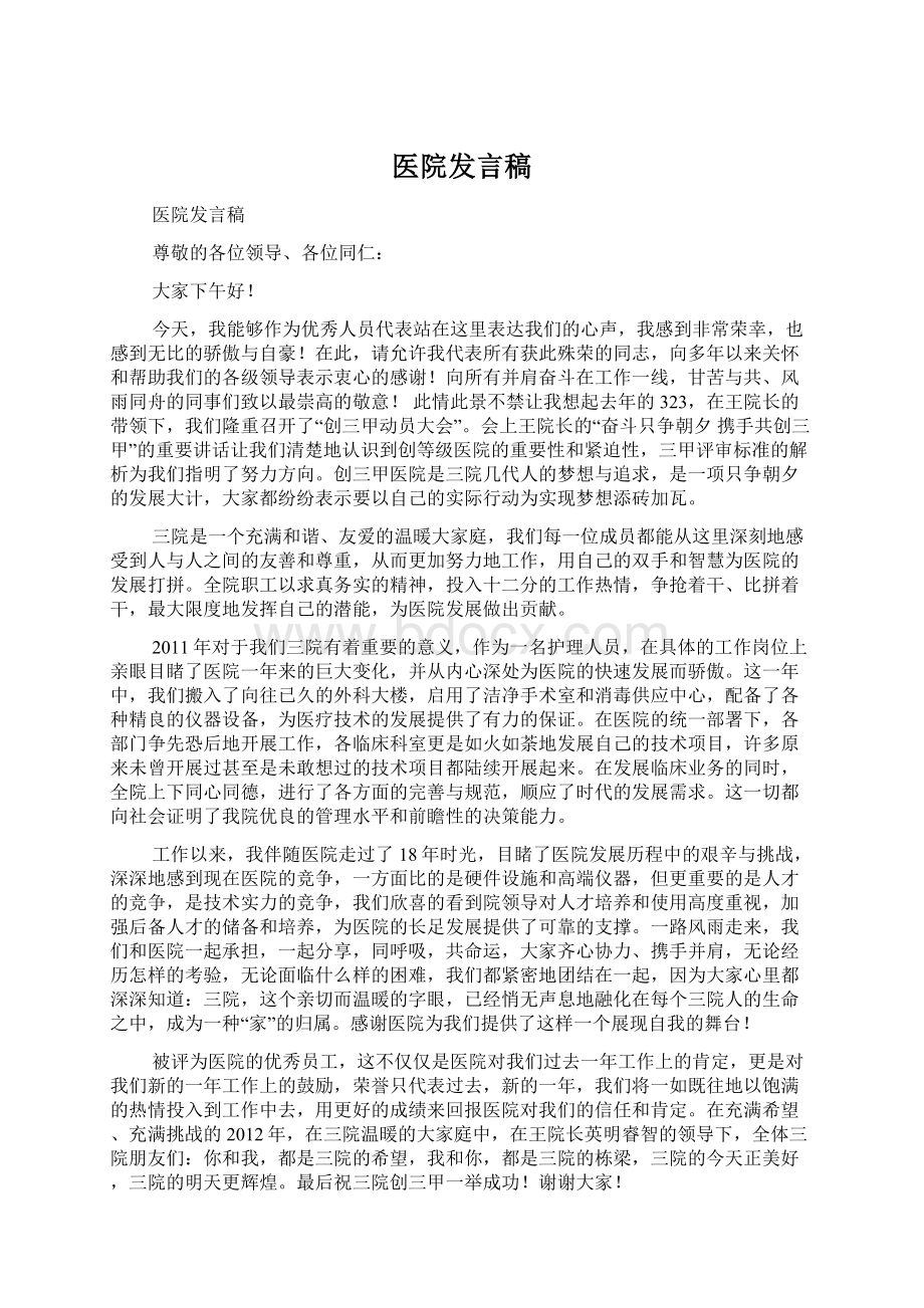 医院发言稿Word格式文档下载.docx_第1页