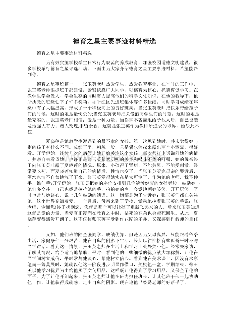 德育之星主要事迹材料精选Word格式文档下载.docx_第1页