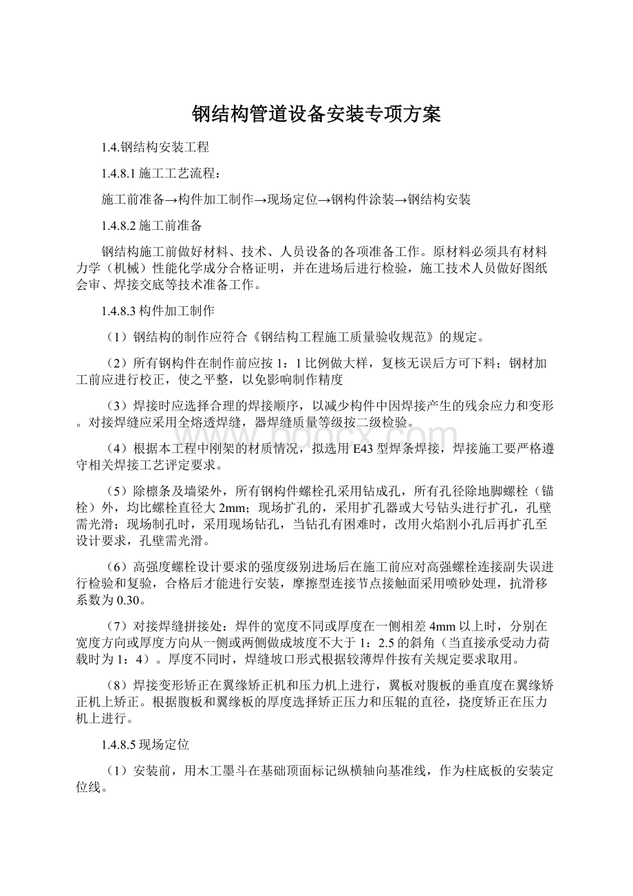 钢结构管道设备安装专项方案文档格式.docx