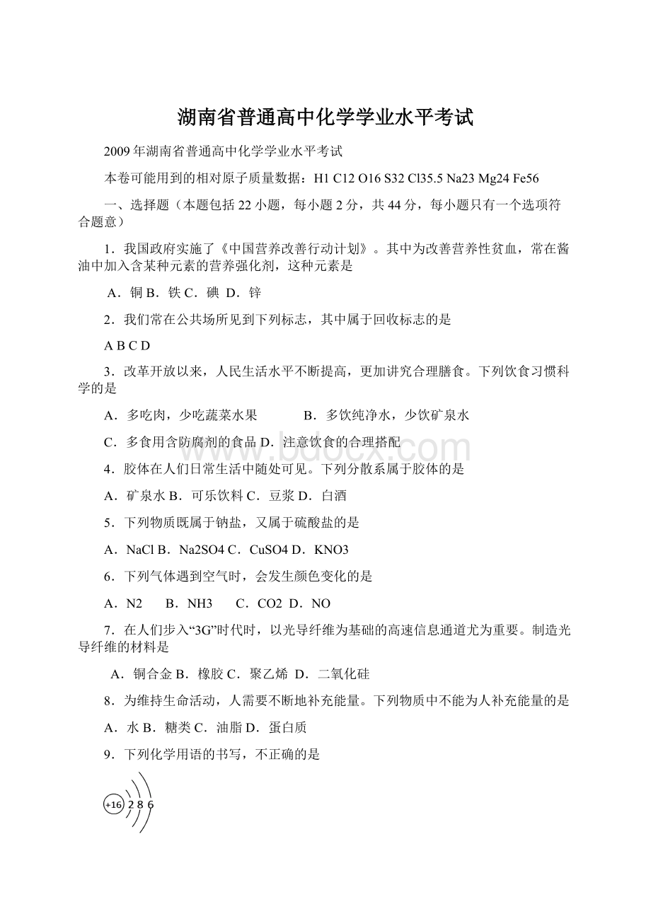 湖南省普通高中化学学业水平考试.docx