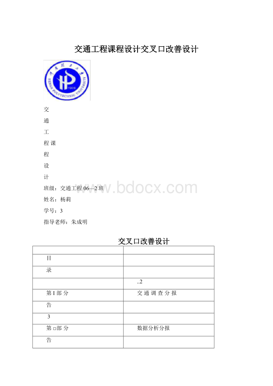 交通工程课程设计交叉口改善设计.docx_第1页