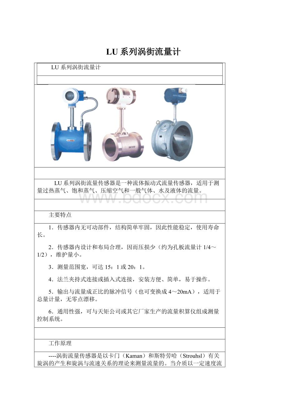 LU系列涡街流量计Word格式.docx