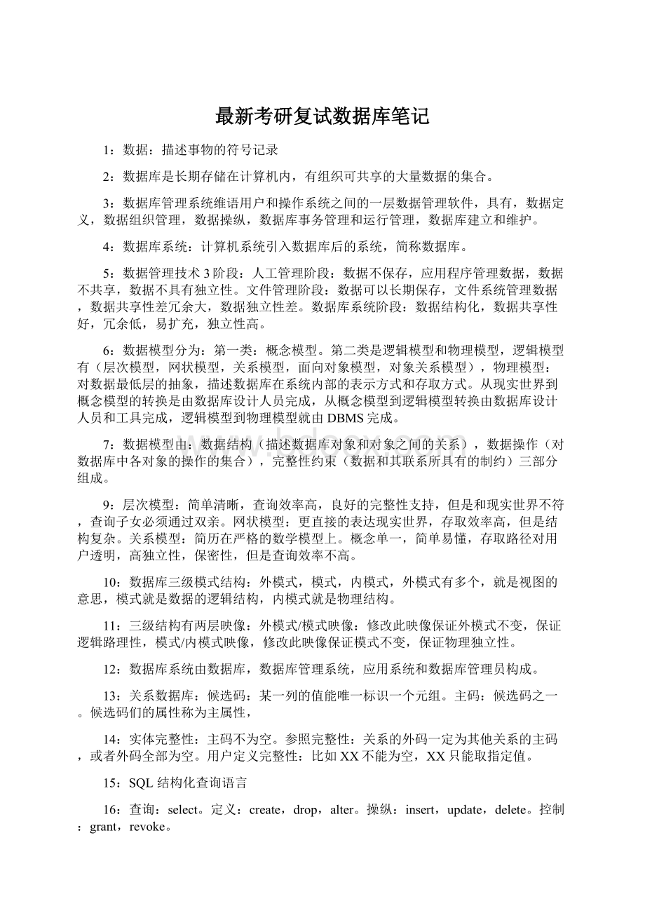 最新考研复试数据库笔记Word文档格式.docx