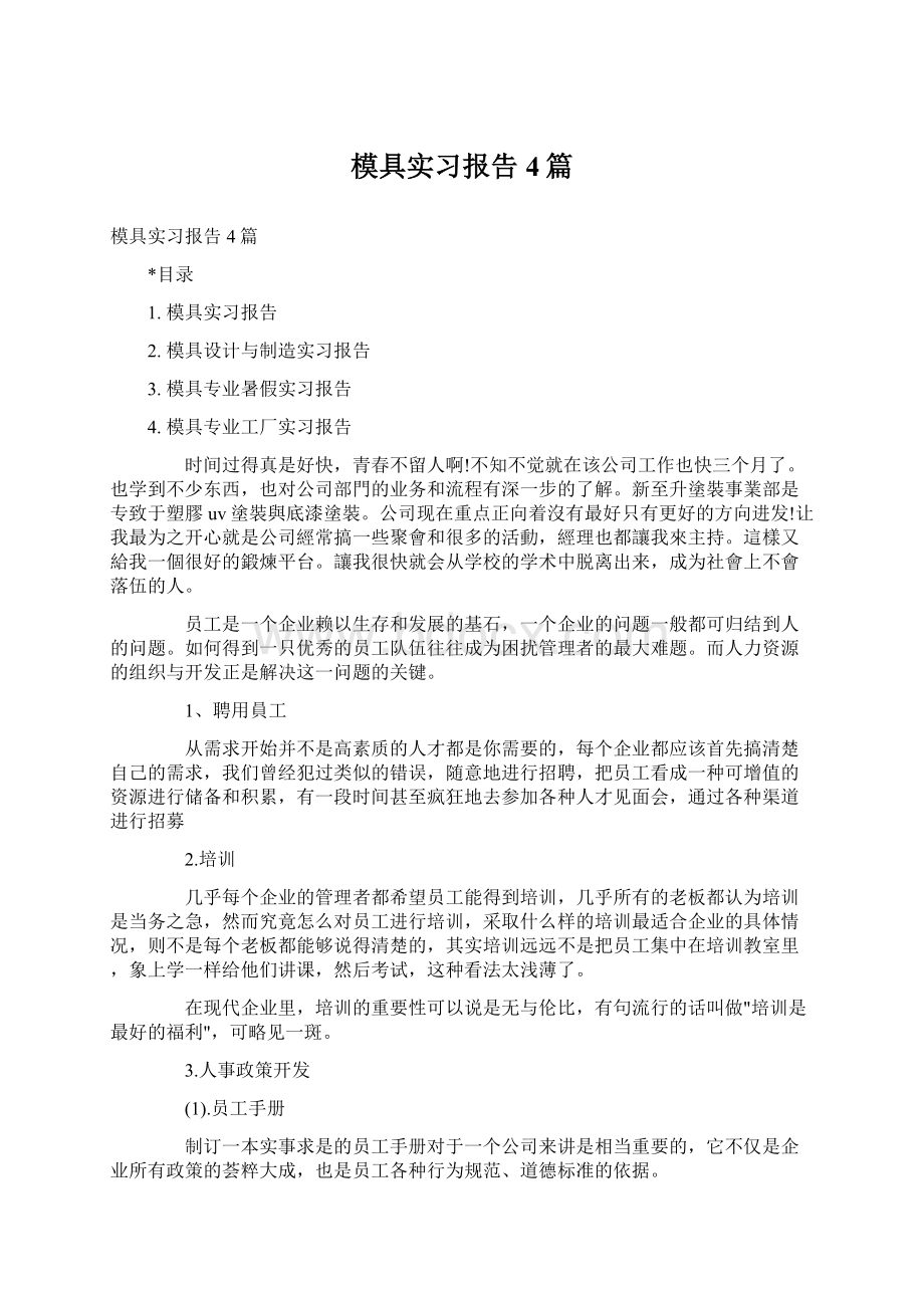 模具实习报告4篇Word文档格式.docx