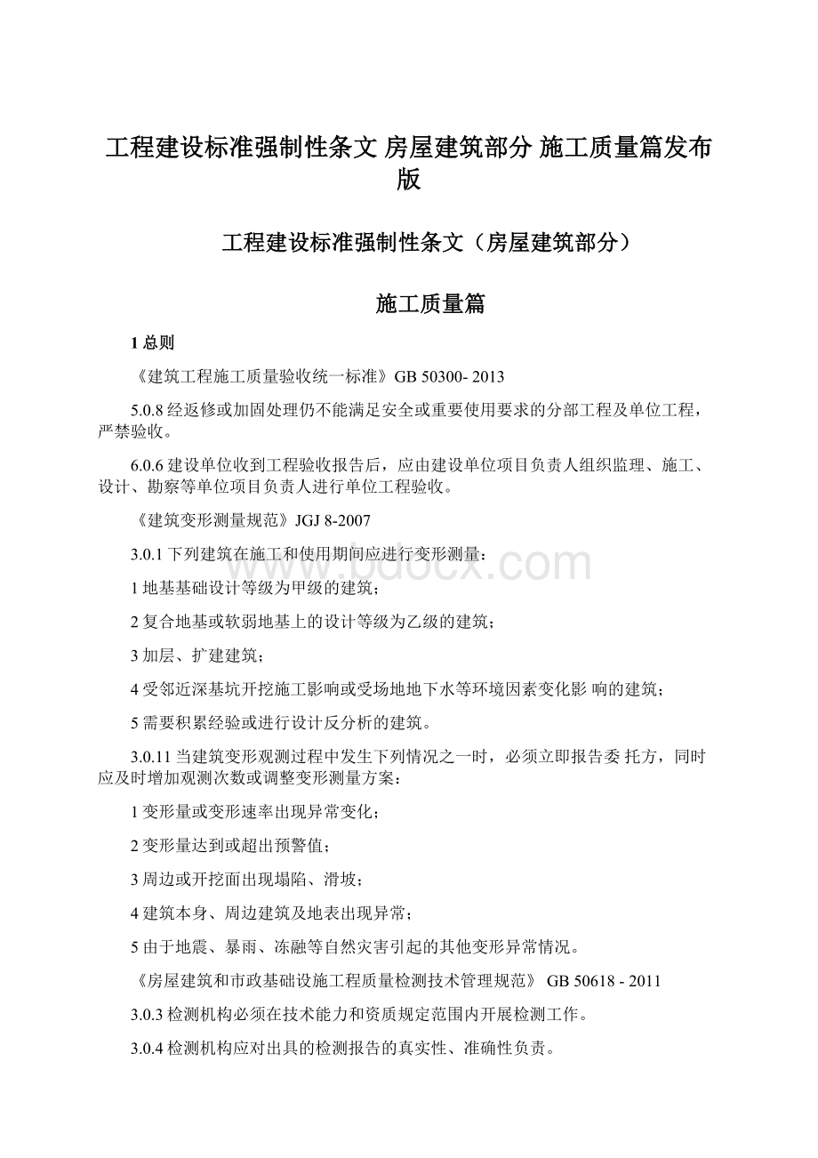 工程建设标准强制性条文 房屋建筑部分 施工质量篇发布版.docx