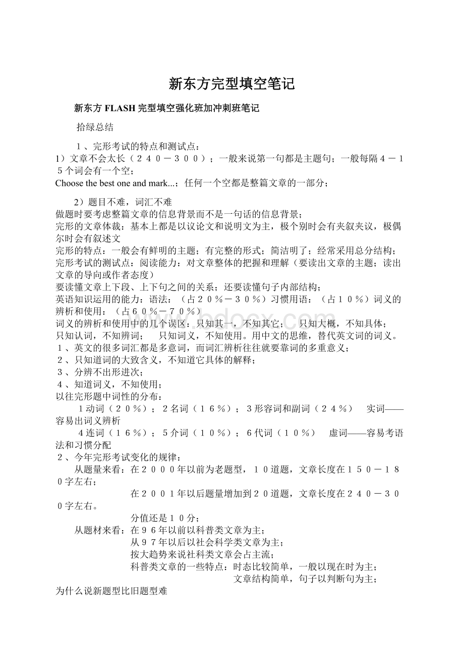 新东方完型填空笔记Word格式.docx