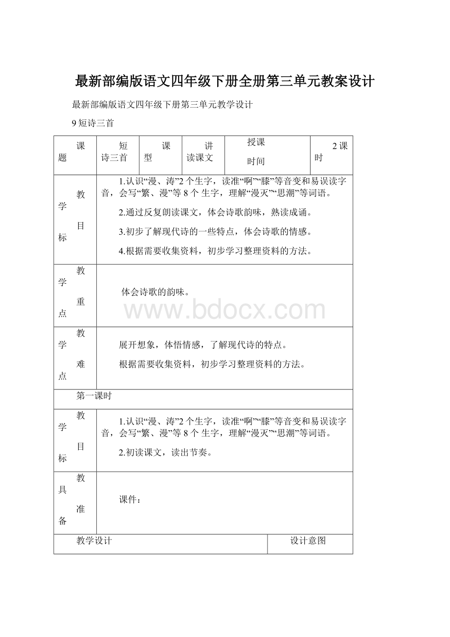 最新部编版语文四年级下册全册第三单元教案设计Word下载.docx