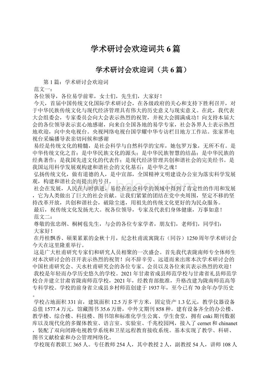 学术研讨会欢迎词共6篇.docx_第1页