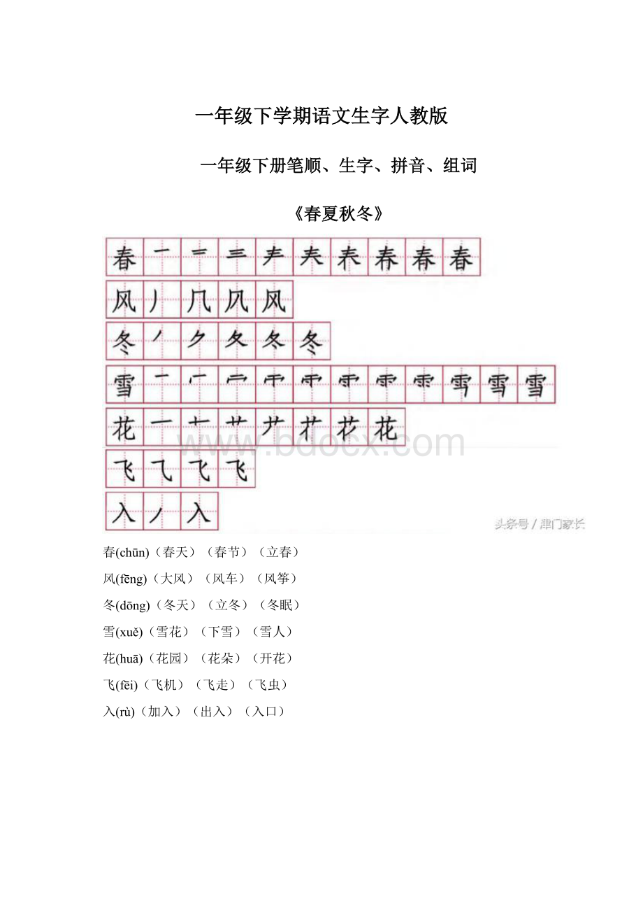 一年级下学期语文生字人教版Word文档下载推荐.docx