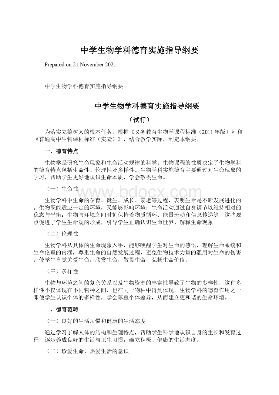 中学生物学科德育实施指导纲要.docx_第1页