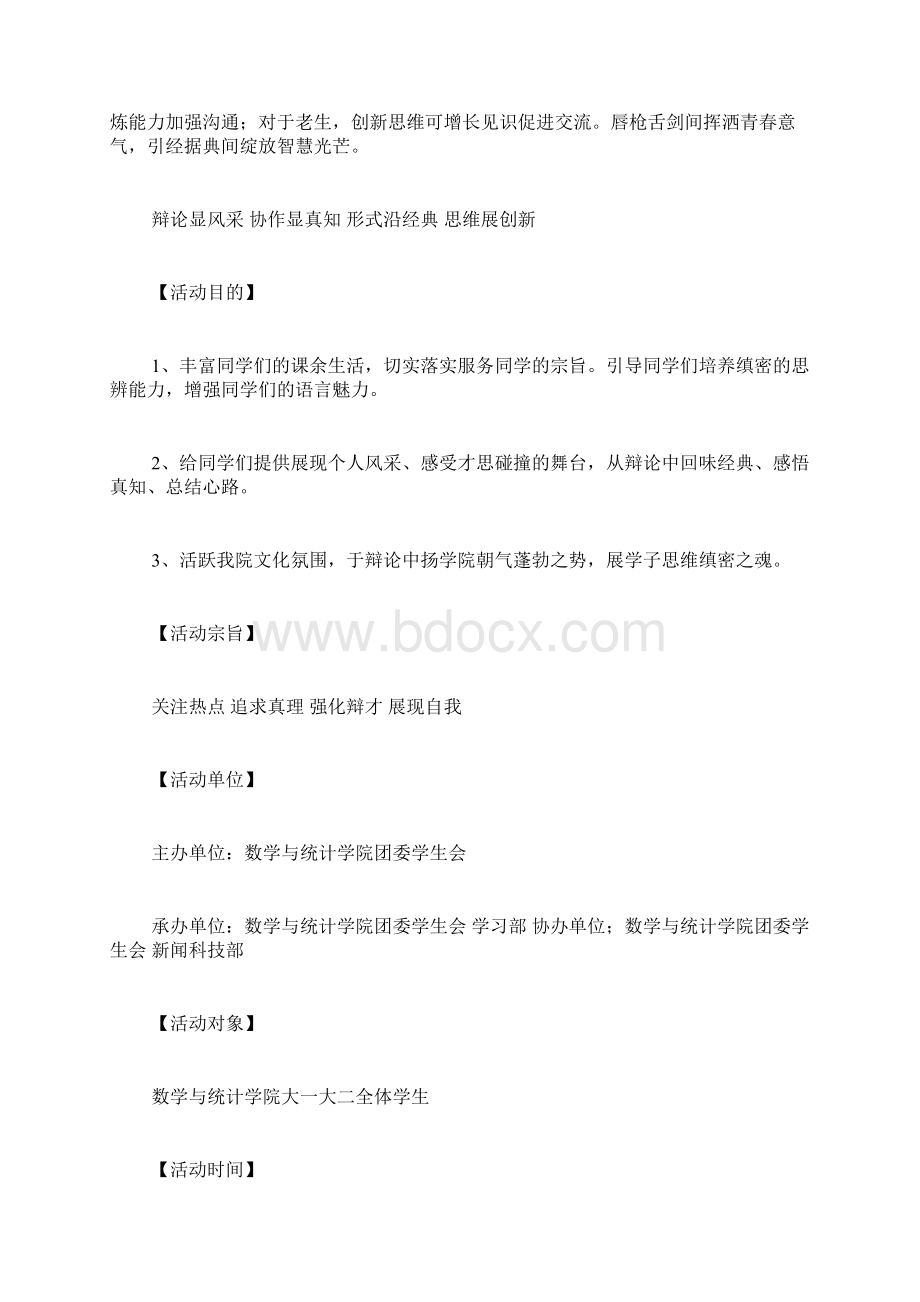 关于辩论赛策划书模板.docx_第2页