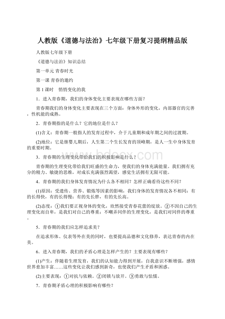 人教版《道德与法治》七年级下册复习提纲精品版Word格式文档下载.docx_第1页