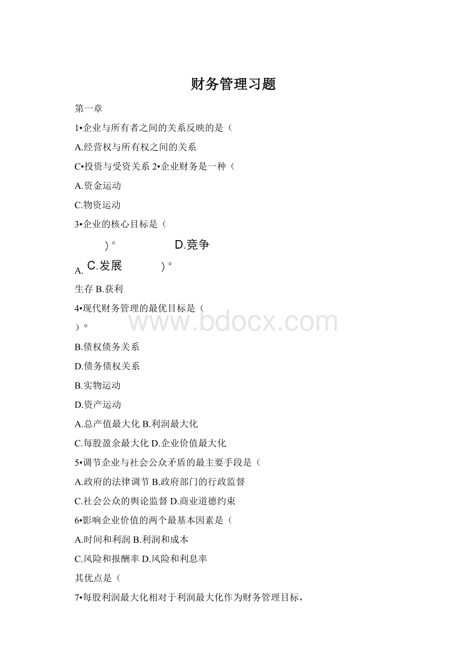 财务管理习题Word文档下载推荐.docx