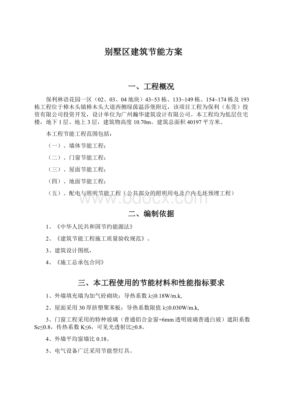 别墅区建筑节能方案Word文件下载.docx