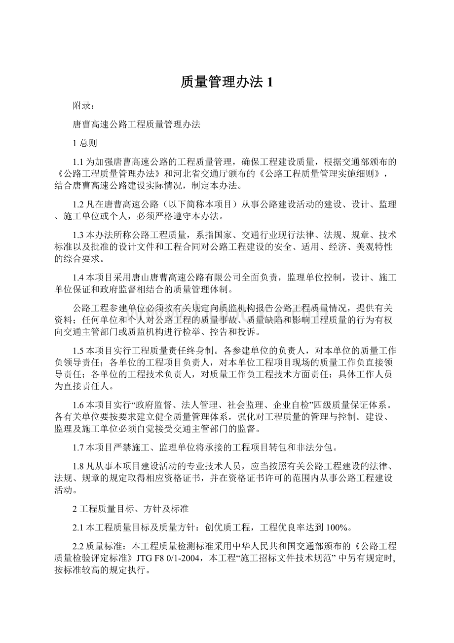 质量管理办法1Word文档下载推荐.docx