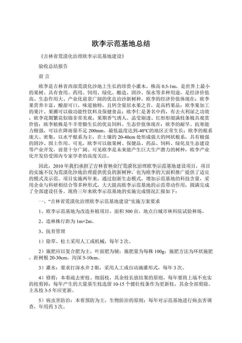 欧李示范基地总结Word格式.docx