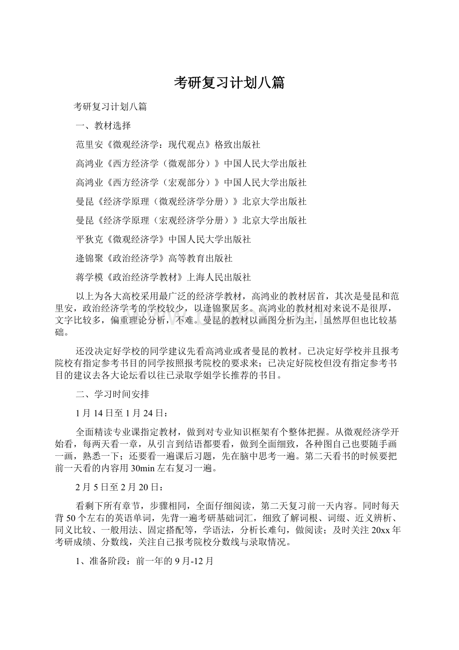 考研复习计划八篇Word格式文档下载.docx