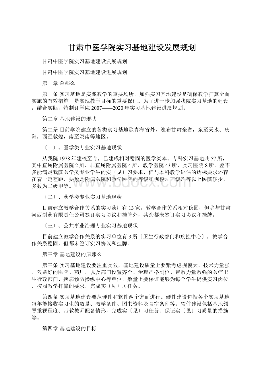 甘肃中医学院实习基地建设发展规划.docx_第1页